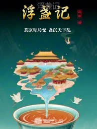 浮盏记