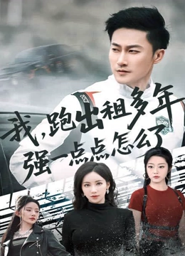 我跑出租多年强一点点怎么了