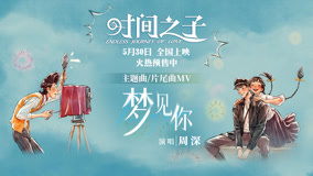 电影《时间之子》曝主题曲《梦见你》MV 周深催泪献唱