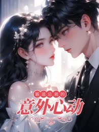 《霸道总裁的意外心动》