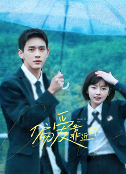 偏爱靠近你