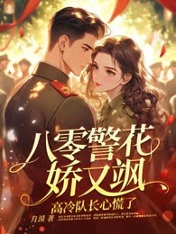八零警花娇又飒，高冷队长心慌了