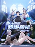 太古十凶别人御兽我御兽娘 动态漫画}