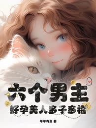 六个男主？好孕美人多子多福