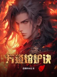万道熔炉诀