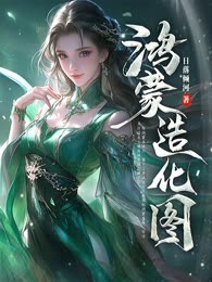鸿蒙造化图