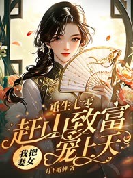 重生七零，赶山致富我把妻女宠上天
