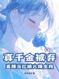 真千金被弃？直播当红娘火爆全网！