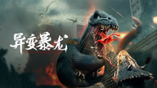 线上看 异变暴龙 (2022) 带字幕 中文配音