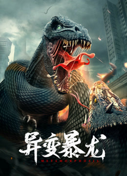 线上看 异变暴龙 (2022) 带字幕 中文配音