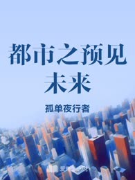 都市之预见未来
