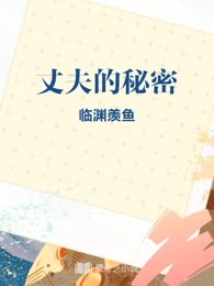 丈夫的秘密
