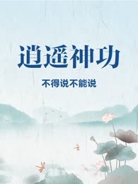 逍遥神功
