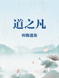 道之凡
