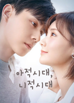 온라인에서 시 아적시대, 니적시대 (친애적, 지애적) (2021) 자막 언어 더빙 언어