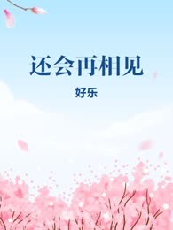 还会再相见
