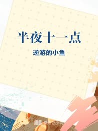 半夜十一点
