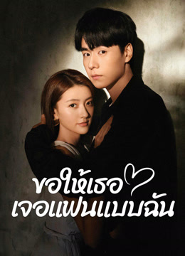 ดู ออนไลน์ ขอให้เธอเจอแฟนแบบฉัน (2024) ซับไทย พากย์ ไทย
