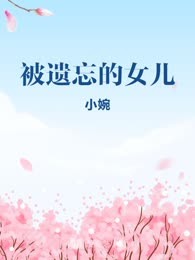 被遗忘的女儿
