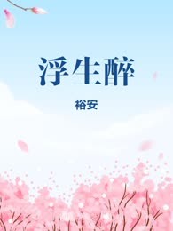 浮生醉
