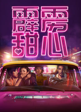 線上看 霹靂甜心 (2019) 帶字幕 中文配音，國語版