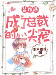 替嫁后成了总裁的心尖宠