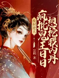 废材逆天：疯批鬼王日日想挖我内丹