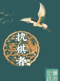 执棋人