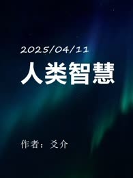 人类智慧