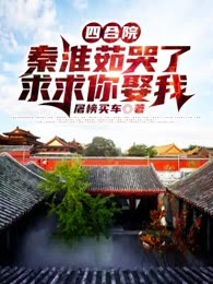 四合院:秦淮茹哭了，求求你娶我