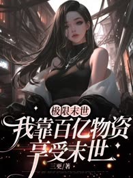 极限末世，我靠百亿物资享受末世
