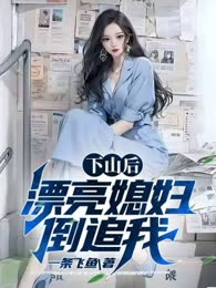 下山后，漂亮媳妇倒追我