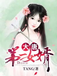 大唐咸鱼女婿