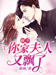顾少，你家夫人又飘了