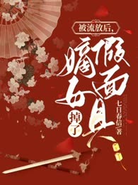 被流放后，嫡女假面具掉了