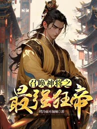 召唤神将之最强狂帝