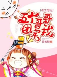 重生傻女：五个哥哥团宠我