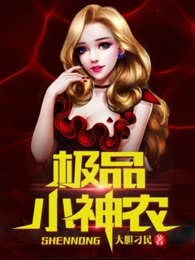 极品小神农