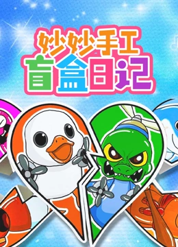 妙妙手工盲盒日记