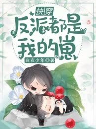 快穿：反派都是我的崽！