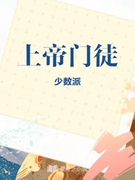 上帝门徒
