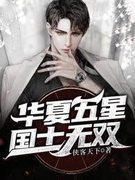 华夏五星：国士无双