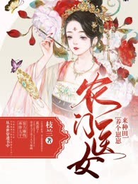农门医女：养个崽崽来种田
