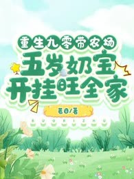 重生九零带农场，五岁奶宝开挂旺全家