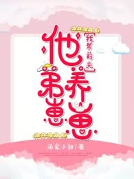 我帮前夫他弟养崽崽