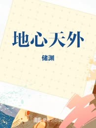 地心天外
