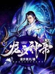 龙血神帝