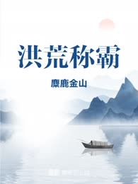 洪荒称霸
