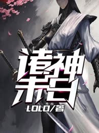 诸神末日