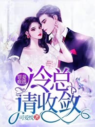 罪妻难逃：冷总，请收敛